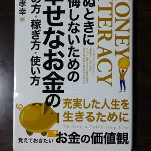 幸せなお金貯め方、稼ぎ方、使い方