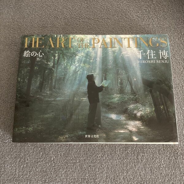 千住博 HEART OF THE PAINTINGS 絵の心 世界文化社