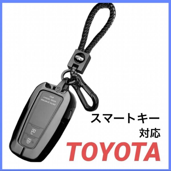 トヨタ キーケース スマートキー対応 TOYOTA用 キーカバー カムリ/C-HR/カローラ/RAV4/ キーホルダー TPU素材
