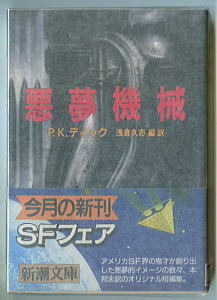 SFa「悪夢機械」　フィリップ・K・ディック　浅倉久志/編・訳・あとがき　新潮社・新潮文庫　初版　帯付・ひもしおり付　H・R・ギーガー　