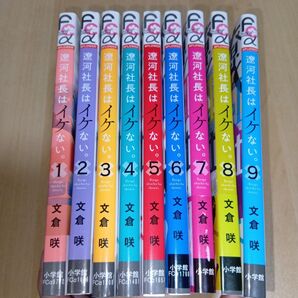遼河社長はイケない。 1巻〜9巻