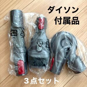 ダイソン V8 純正 付属品 ノズル 3点セット