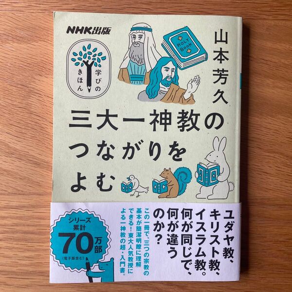 三大一神教のつながりをよむ (教養・文化シリーズ NHK出版学びのきほん) 山本芳久/著