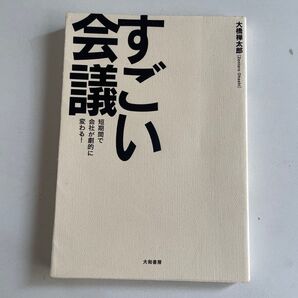 すごい会議 大橋禅太郎 大和書房