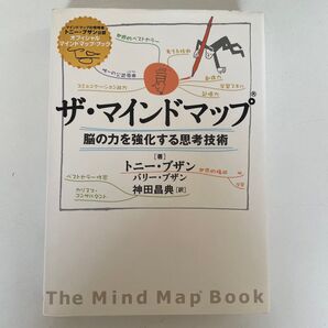 ザ・マインドマップ 脳の力を強化する思考技術