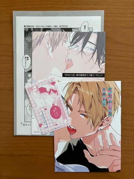 BLコミック 百瀬あん 舌先から恋 特典 リーフレット