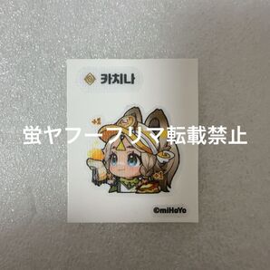 原神 ホヨランド シール カチーナ