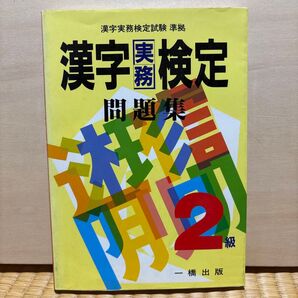 漢字実務検定問題集2級 漢字実務検定試験準拠 新国語研究会/著 漢字実務検定協会/編
