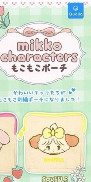 mikko characters もこもこポーチ カプセルトイ ガチャ 新品 未開封 スフレ