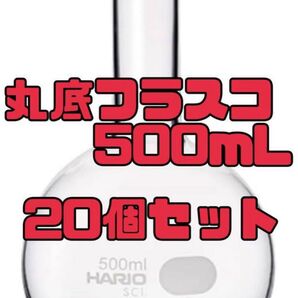 HARIO ガラスフラスコ 500ml 20個セット 丸底フラスコ 日本製 フラスコ ハリオ 010500-50041A