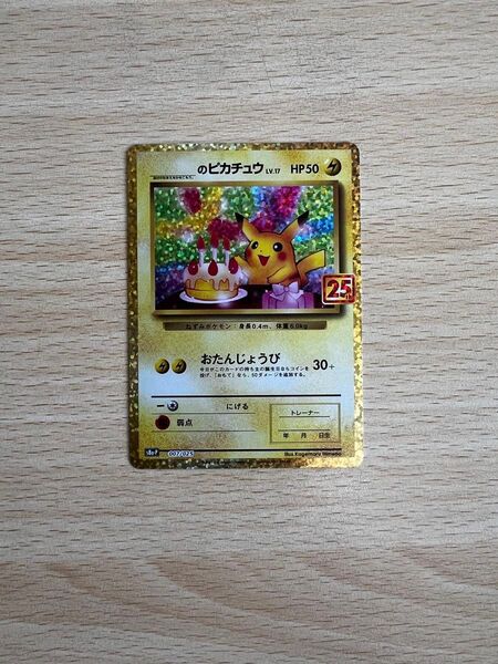 ポケモンカード おたんじょうびピカチュウ 25th プロモ 最安値
