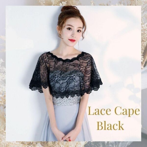★再入荷★レース ショール 黒 ブラック フリーサイズ ケープ ボレロ パーティー ドレス 結婚式 花柄 トップ