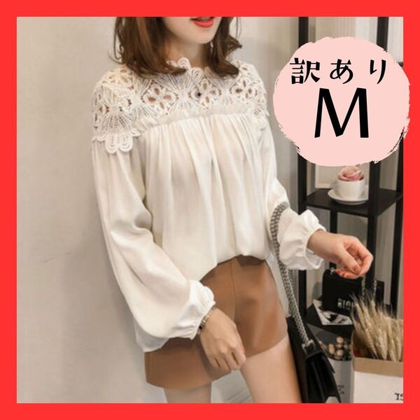 ★訳あり②★オフショルダーブラウス M 白 シフォンレース カジュアル フォーマル 韓国 トップス おしゃれ シャツ オフィス
