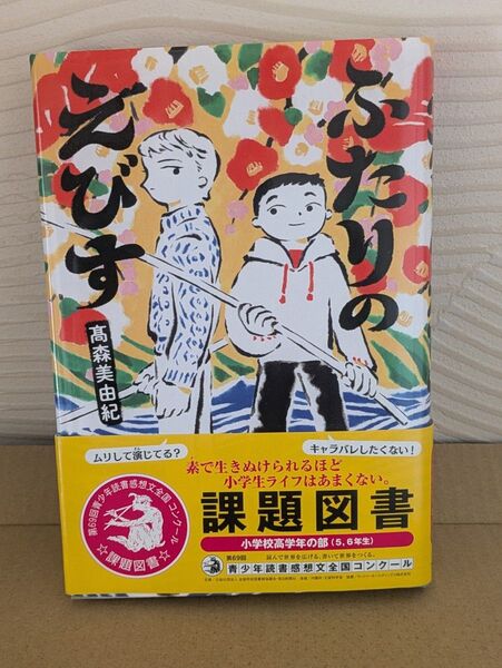 読書感想文課題図書「ふたりのえびす」