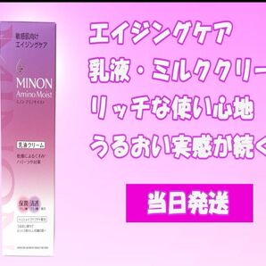 MINON ミノン アミノモイスト 敏感肌向けアンチエイジングケア 乳液・ミルククリーム 100g