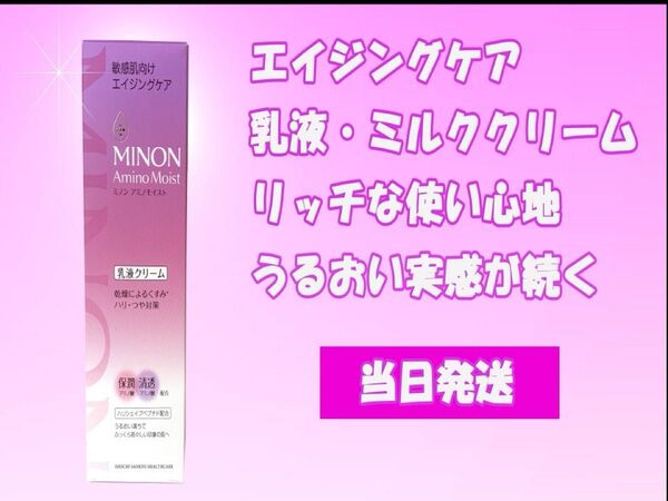 MINON ミノン アミノモイスト 敏感肌向けアンチエイジングケア 乳液・ミルククリーム 100g