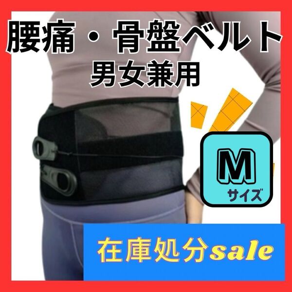 【新品】腰痛ベルト 男女兼用 Mサイズ 腰痛 骨盤 コルセット 姿勢矯正