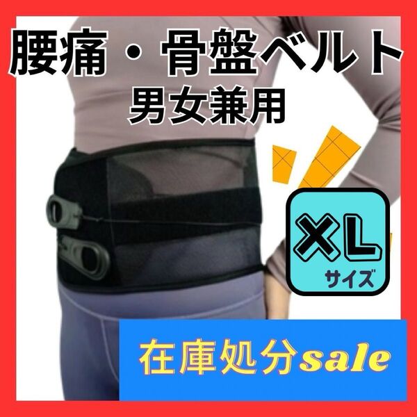 【新品】腰痛ベルト 男女兼用 XLサイズ 腰痛 骨盤 コルセット 姿勢矯正