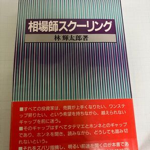 相場師スクーリング 林輝太郎 著