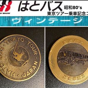 希少!昭和80’sレトロ非売品!はとバスHATO BUS東京ツアー乗車記念コイン