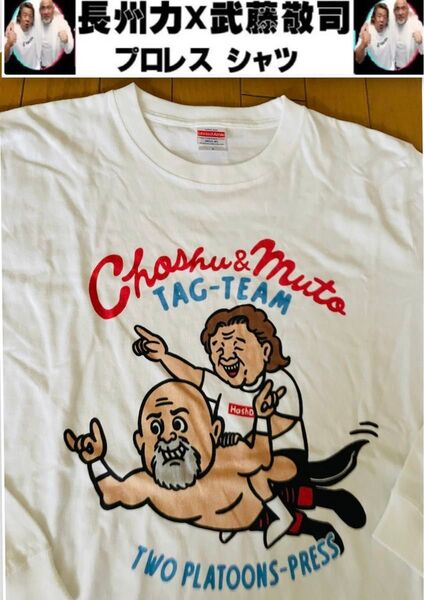 【未使用 自宅保管品】 長州力&武藤 敬司 コラボ プロレス 半長袖Tシャツ【飛行Ver.】