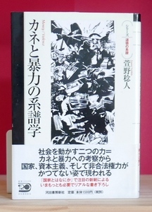 萱野稔人　カネと暴力の系譜学　河出書房2007第２刷　帯　シリーズ道徳の系譜　フーコーウェーバーマルクスガタリドゥルーズフロイトほか