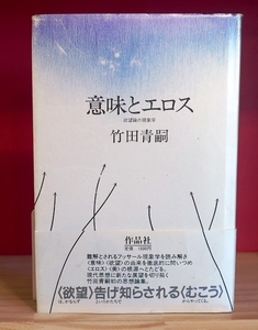 竹田青嗣　意味とエロス　欲望論の現象学　作品社1988第３刷