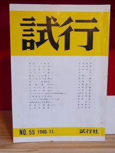 【古雑誌】試行　55号　1980年11月号　吉本隆明　小浜逸郎　村瀬学　梶木剛　浮海啓　永瀬清子　兵頭正俊　宮城賢　山野井紀男ほか