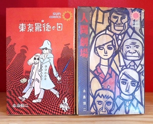 永島慎二　まとめて２冊　東京最後の日　人間劇場　サンコミックス