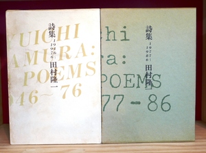 田村隆一 氏の詩集あわせて２冊　詩集1946～1976　詩集1977～1986　河出書房昭51・昭63いずれも初版