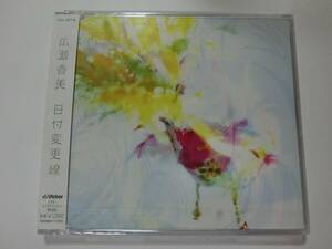 新品　CD　広瀬香美　「日付変更線」　★値下げ相談・セット販売希望等あれば質問欄にて相談いたします。お気軽にどうぞ★