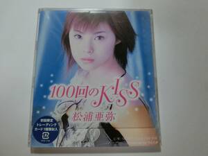 新品　CD　　※初回限定盤　カード1種封入　松浦亜弥　「100回のKISS」　★値下げ相談・セット販売希望等あれば質問欄にて相談いたします。