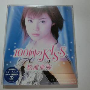 新品 CD ※初回限定盤 カード1種封入 松浦亜弥 「100回のKISS」 ★値下げ相談・セット販売希望等あれば質問欄にて相談いたします。