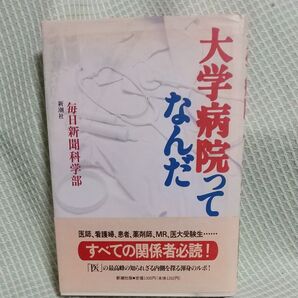 大学病院ってなんだ 毎日新聞科学部