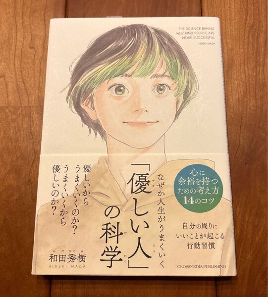 なぜか人生がうまくいく「優しい人」の科学 和田秀樹/著