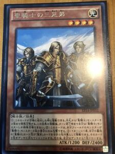 遊戯王カード EP14-JP032 聖騎士の三兄弟