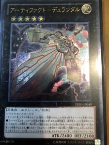 遊戯王 アーティファクト－デュランダル　PRIO-JP049