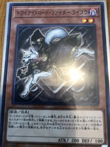 遊戯王 トワイライトロード・ファイター ライコウ　COTD-JP027