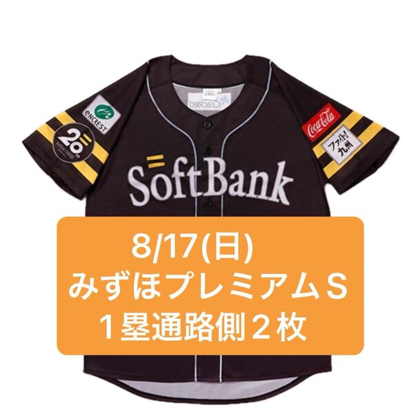 【1塁通路側】8/17(日) 13:00 福岡ソフトバンク対千葉ロッテSh20thユニフォーム(レプリカ)配布ワンドリンク引換券付