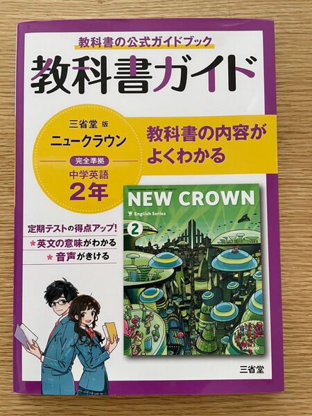 教科書ガイド 三省堂版完全準拠 ニュークラウン: 中学英語803 (2年) 中2 英語