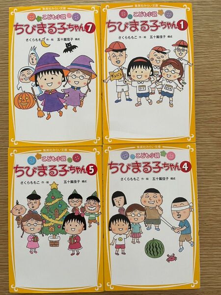 ちびまる子ちゃん こども小説 4冊セット(集英社みらい文庫 ) さくらももこ/作・絵 五十嵐佳子/構成