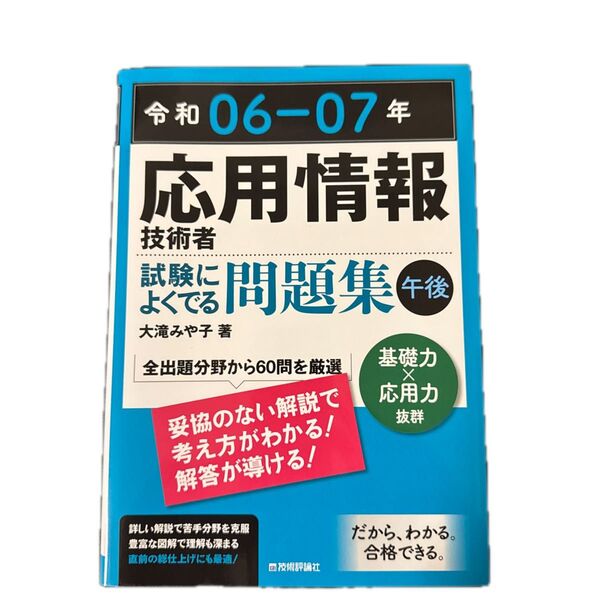 応用情報技術者 試験によくでる問題集 午後 令和06-07年
