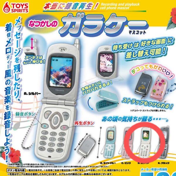 本当に録音再生! なつかしのガラケーマスコット ガチャ ホワイト