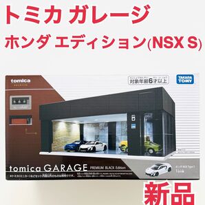 tomica GARAGE HONDA Edition ホンダ NSX TYPE S 付属 新品