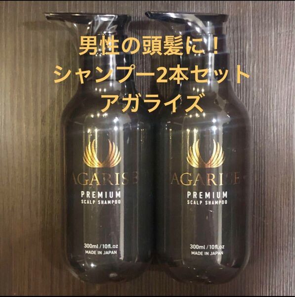 【2本セット 送料無料 匿名配達】 AGARISE( アガライズ )濃密泡 プレミアム スカルプ ケア シャンプー リンスイン