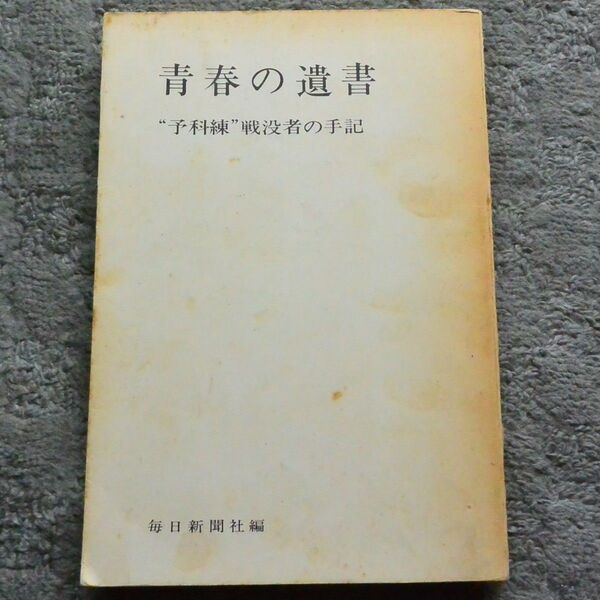 『青春の遺書 予科練 戦没者の手記』 毎日新聞社 昭和43年 1968年 終戦80年