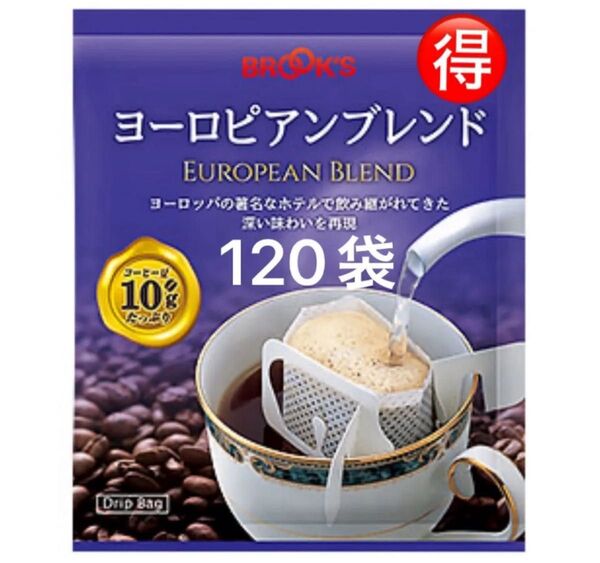 【BROOK’S フリマ】ブルックスコーヒー◆ドリップバッグ◆ヨーロピアンブレンド120袋◆未開封