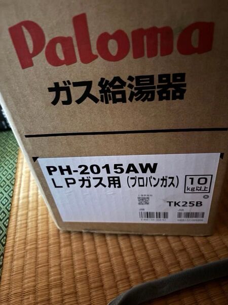 給湯器 新品 PH-2015AW 給湯専用 LPガス プロパンガス 台所用リモコン付き リモコンケーブル10メートル付き