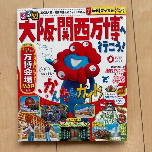 大阪関西万博ガイドブック るるぶ