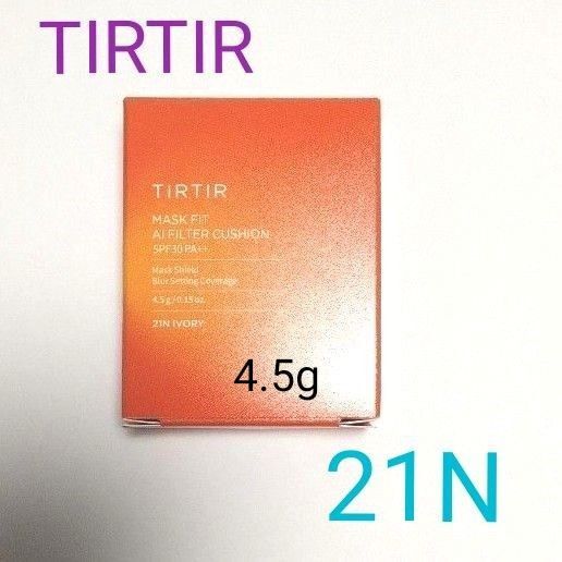 【新品】未開封品 TIRTIR クッションファンデ マスクフィット AIフィルター クッションファンデーション 4.5g 21N